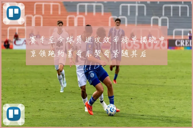 赛季至今球员进攻效率榜单揭晓申京领跑约基奇东契奇紧随其后