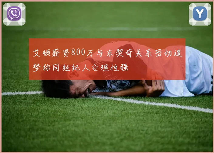 艾顿薪资800万与东契奇关系密切追梦称同经纪人合理性强